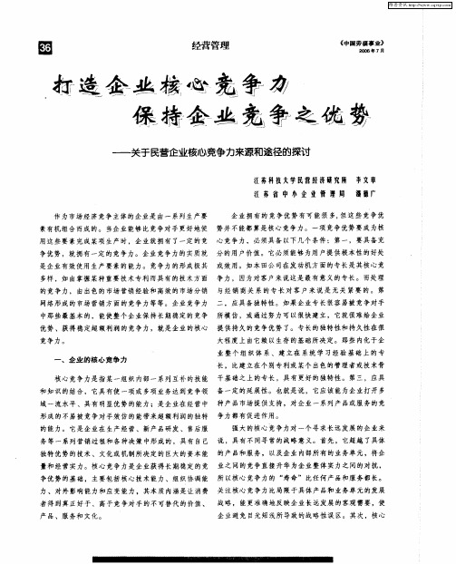 打造企业核心竞争力 保持企业竞争之优势——关于民营企业核心竞争力来源和途径的探讨