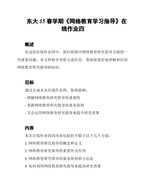 东大15春学期《网络教育学习指导》在线作业四