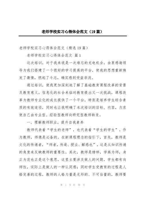 老师学校实习心得体会范文(19篇)