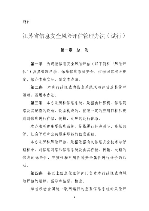 江苏省信息安全风险评估管理办法