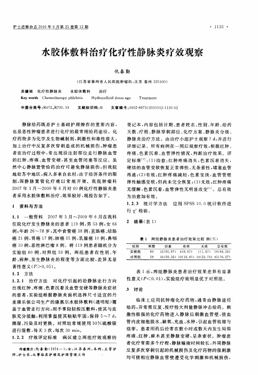 水胶体敷料治疗化疗性静脉炎疗效观察