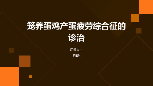 笼养蛋鸡产蛋疲劳综合征的诊治