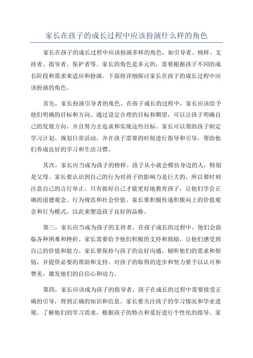 家长在孩子的成长过程中应该扮演什么样的角色