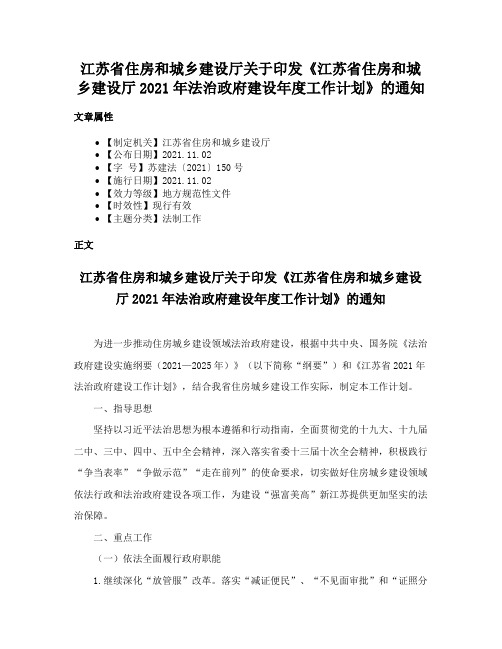 江苏省住房和城乡建设厅关于印发《江苏省住房和城乡建设厅2021年法治政府建设年度工作计划》的通知