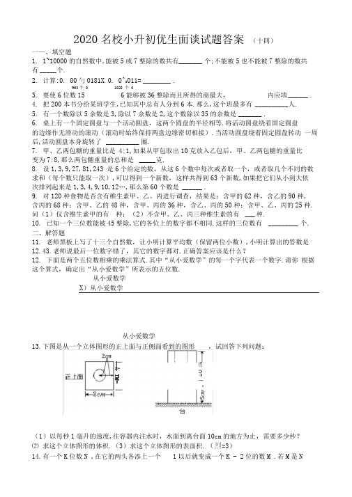 2020名校小升初优生面谈试题及答案