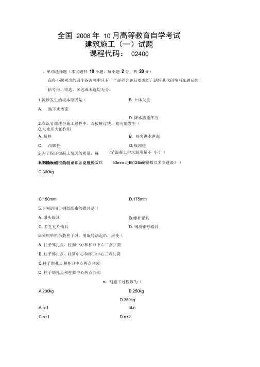 全国2008年10月高等教育自学考试