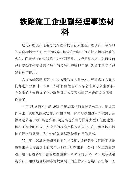 铁路施工企业副经理事迹材料