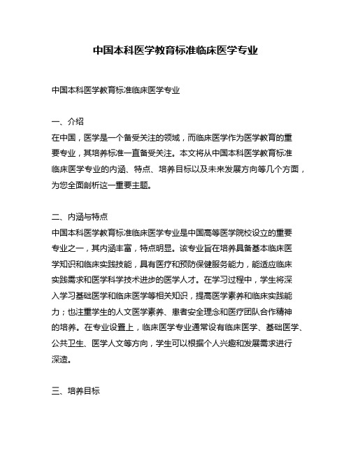 中国本科医学教育标准临床医学专业