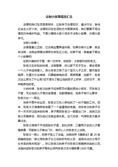 法制小故事精选汇总