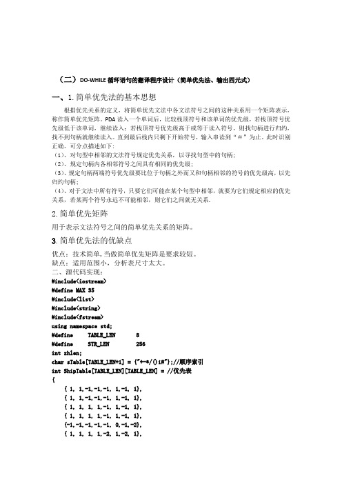 DOWHILE循环语句的翻译程序设计(简单优先法输出四元式)