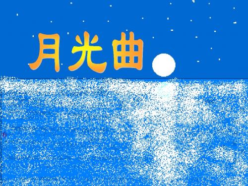 人教版小学六年级语文上册《月光曲》PPT课件 (19)