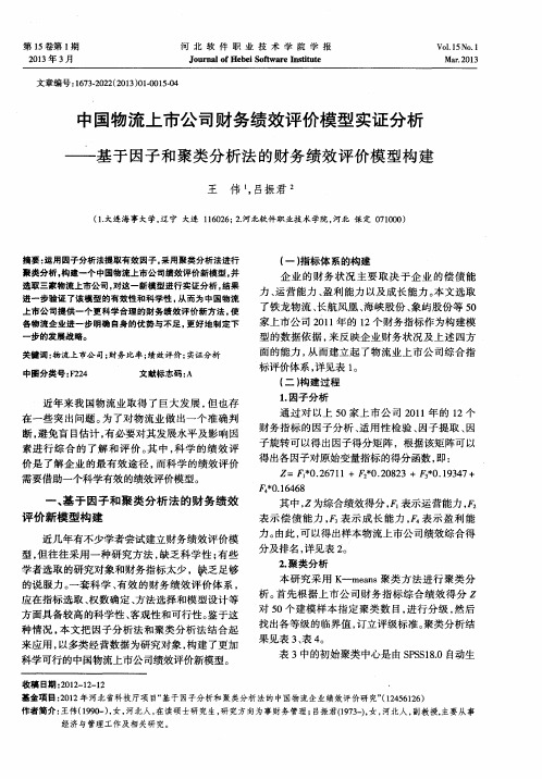 中国物流上市公司财务绩效评价模型实证分析——基于因子和聚类分析法的财务绩效评价模型构建