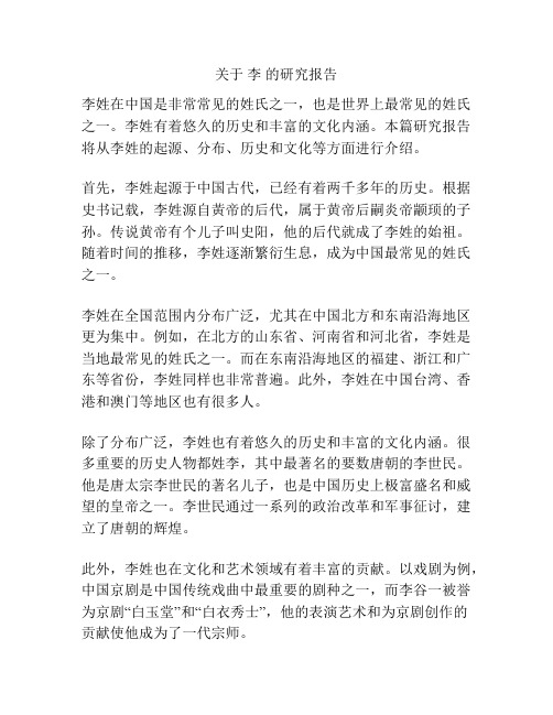 关于 李 的研究报告