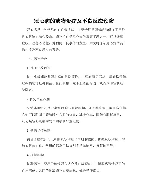 冠心病的药物治疗及不良反应预防