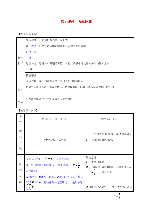 中考物理专题二十二计算题第1课时力学计算复习教案