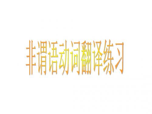 非谓语动词翻译练习