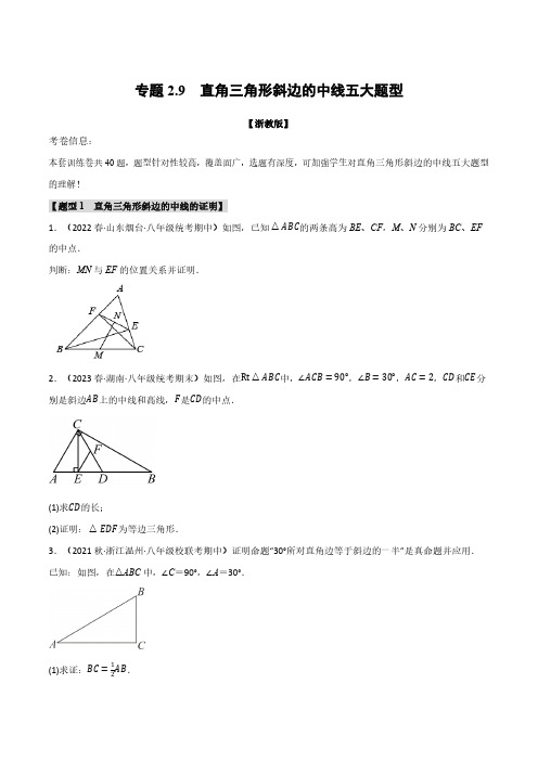 专题2.9 直角三角形斜边的中线五大题型(浙教版)(原卷版)