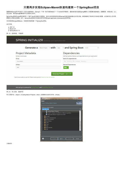 只需两步实现Eclipse+Maven快速构建第一个SpringBoot项目