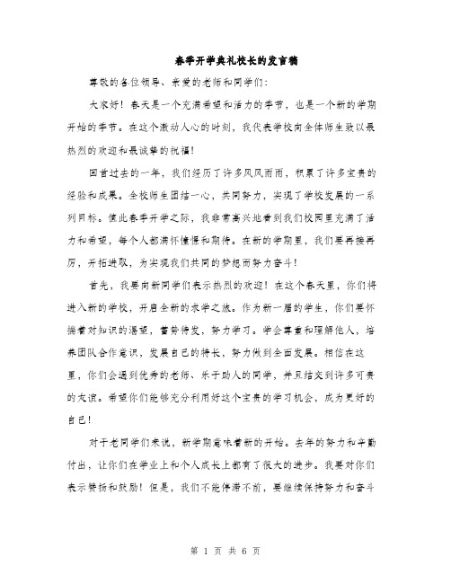 春季开学典礼校长的发言稿（3篇）