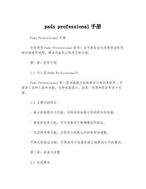 pads professional手册