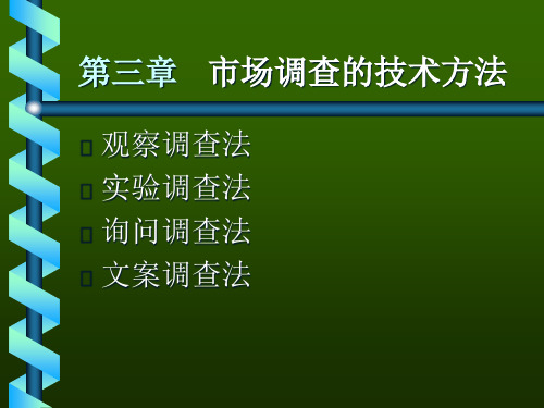 市场调查的技术方法