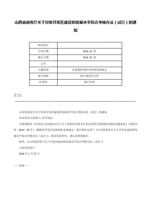 山西省商务厅关于印发开发区建设和发展水平综合考核办法（试行）的通知-