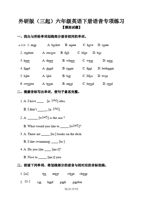 六年级英语下册试题语音专项练习 外研版