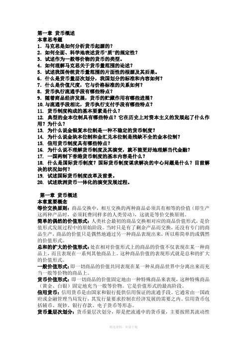 第一章 货币概述