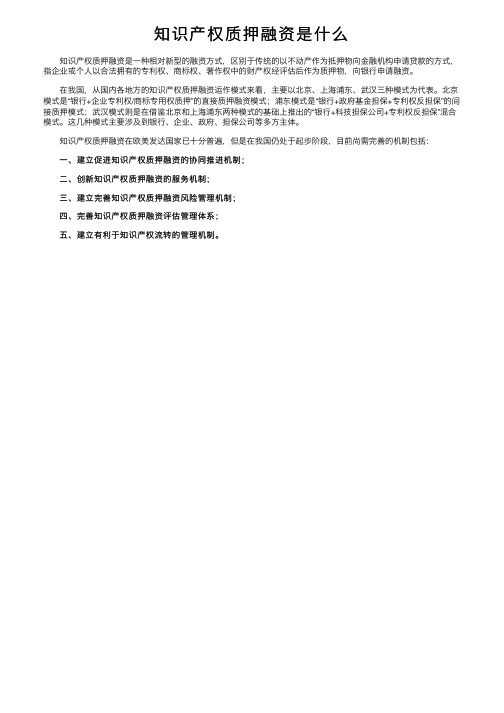 知识产权质押融资是什么