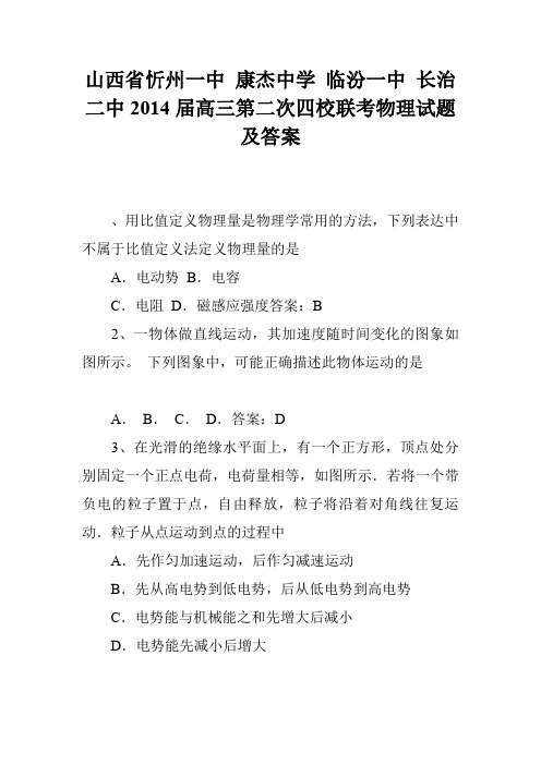 山西省忻州一中 康杰中学 临汾一中 长治二中2014届高三第二次四校联考物理试题及答案