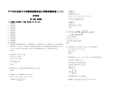 2021年江西省中小学教师招聘考试小学数学模拟卷二十(答案)