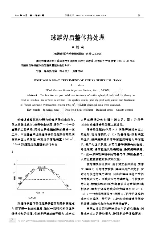 球罐焊后整体热处理