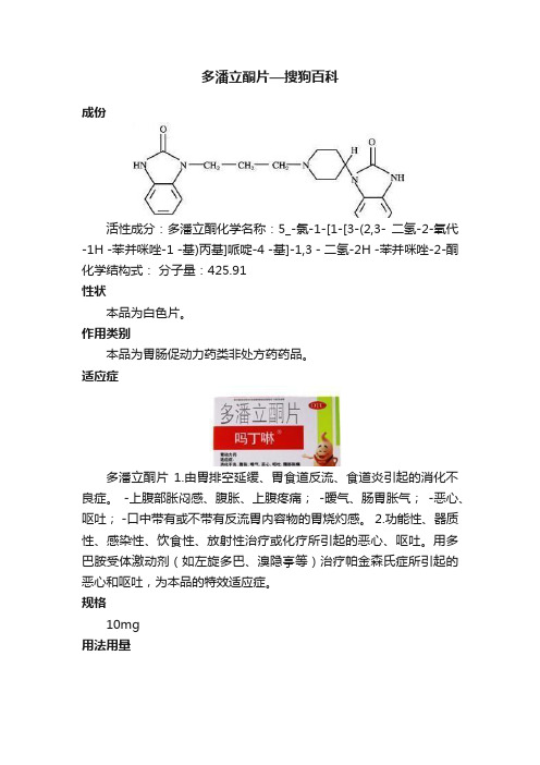 多潘立酮片—搜狗百科