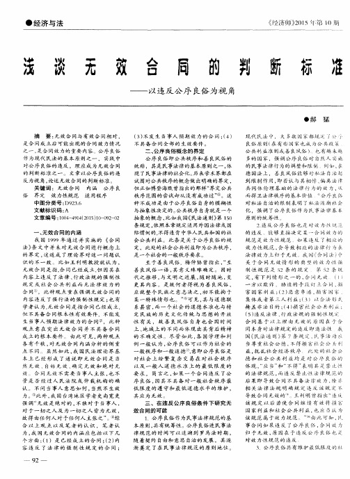 浅谈无效合同的判断标准—以违反公序良俗为视角