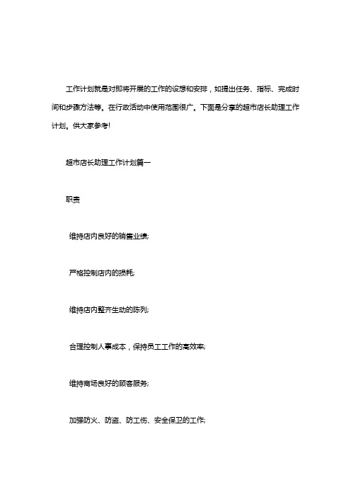 【超市店长助理岗位职责】超市店长助理工作计划｜超市助理经理工作计划