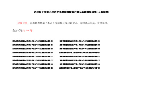 四年级上学期小学语文竞赛试题精选六单元真题模拟试卷(16套试卷)