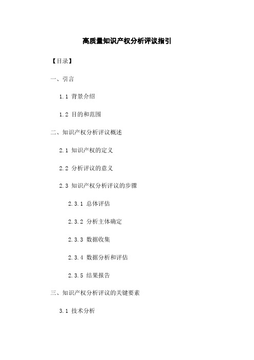 高质量知识产权分析评议指引