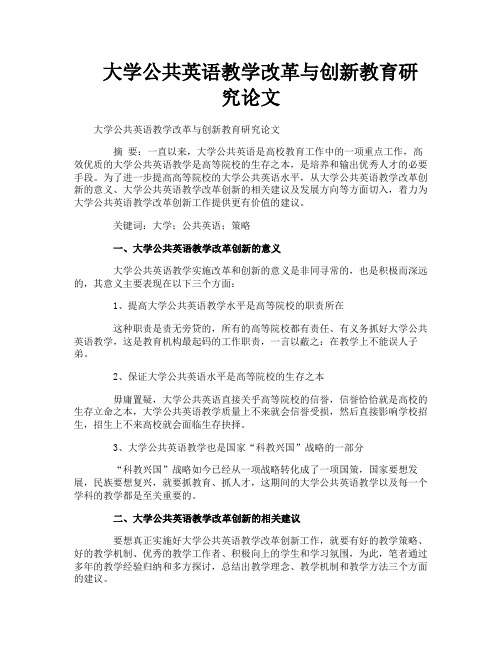 大学公共英语教学改革与创新教育研究论文