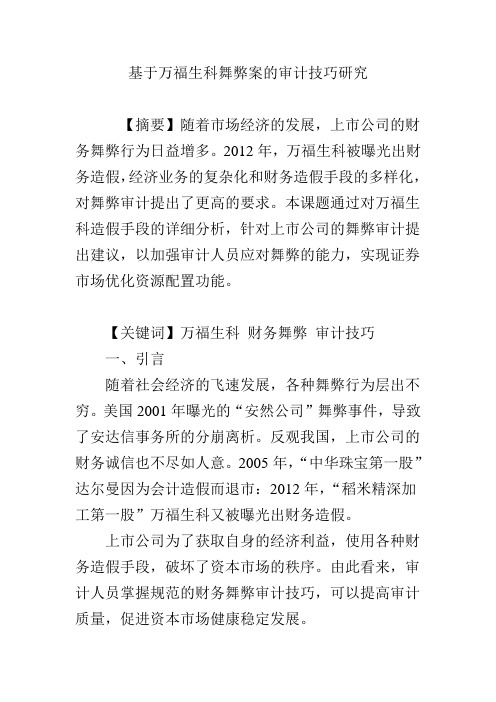 基于万福生科舞弊案的审计技巧研究