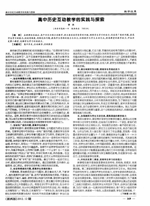 高中历史互动教学的实践与探索