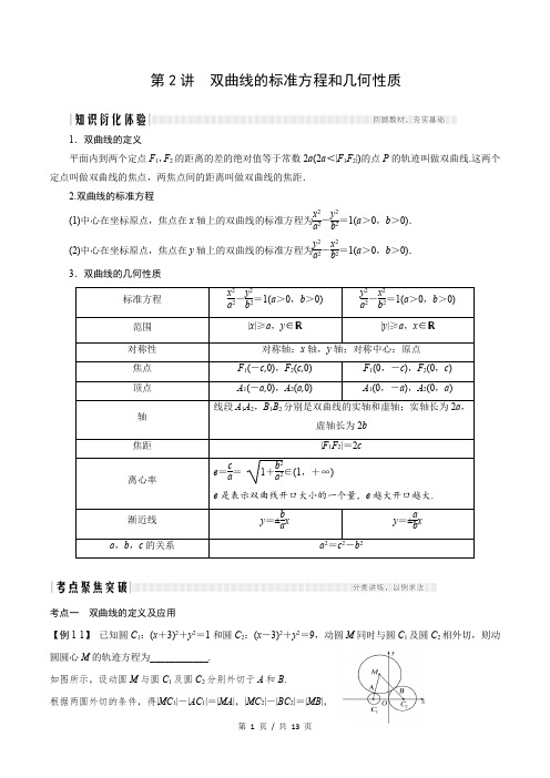 新高考 核心考点与题型 圆锥曲线 第2讲 双曲线及其性质 - 解析
