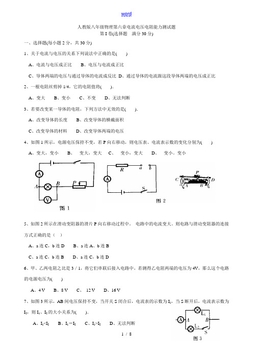 人教版八年级物理第六章电流电压电阻能力测试题.