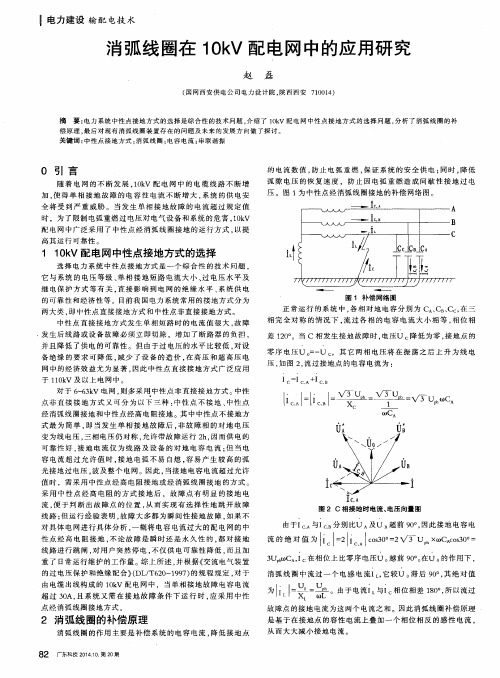 消弧线圈在10kV配电网中的应用研究