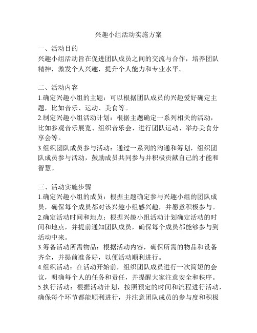 兴趣小组活动实施方案