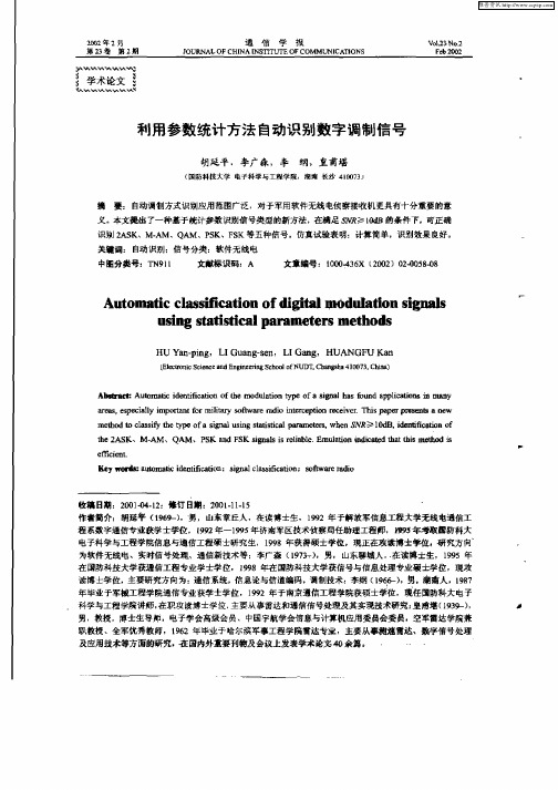 利用参数统计方法自动识别数字调制信号