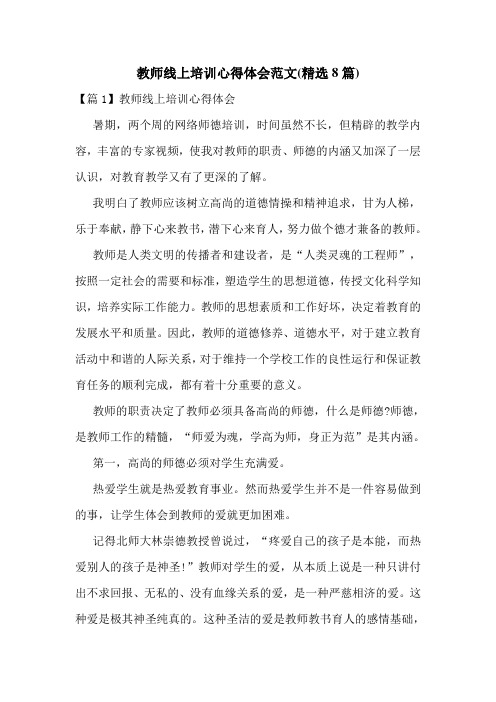 教师线上培训心得体会范文(精选8篇)