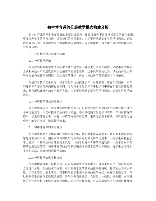 初中体育课的分层教学模式构建分析