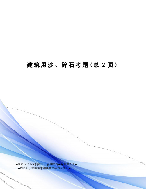 建筑用沙、碎石考题