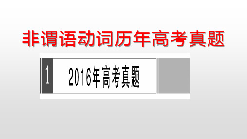 非谓语动词语法填空历年高考真题