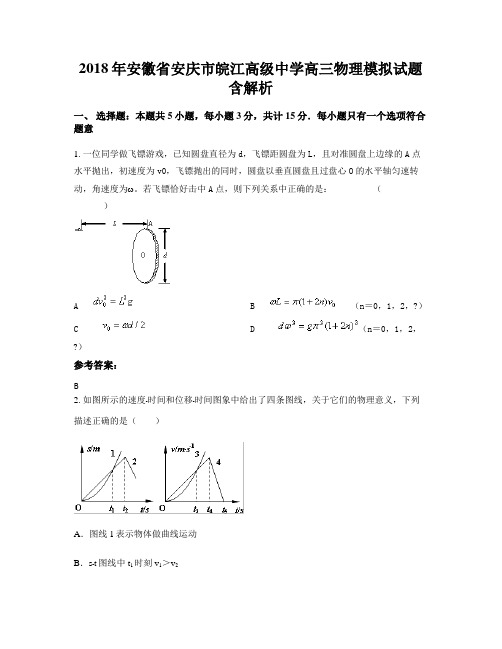 2018年安徽省安庆市皖江高级中学高三物理模拟试题含解析